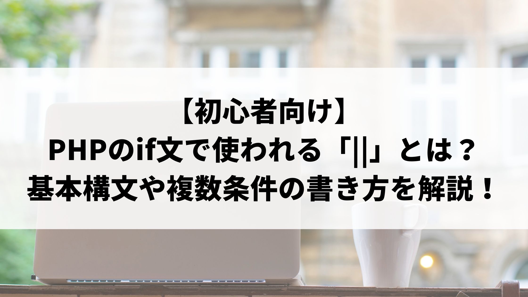 初心者向け Phpのif文で使われる とは 基本的な使い方や複数条件の書き方を詳しく解説 ウェブカツblog