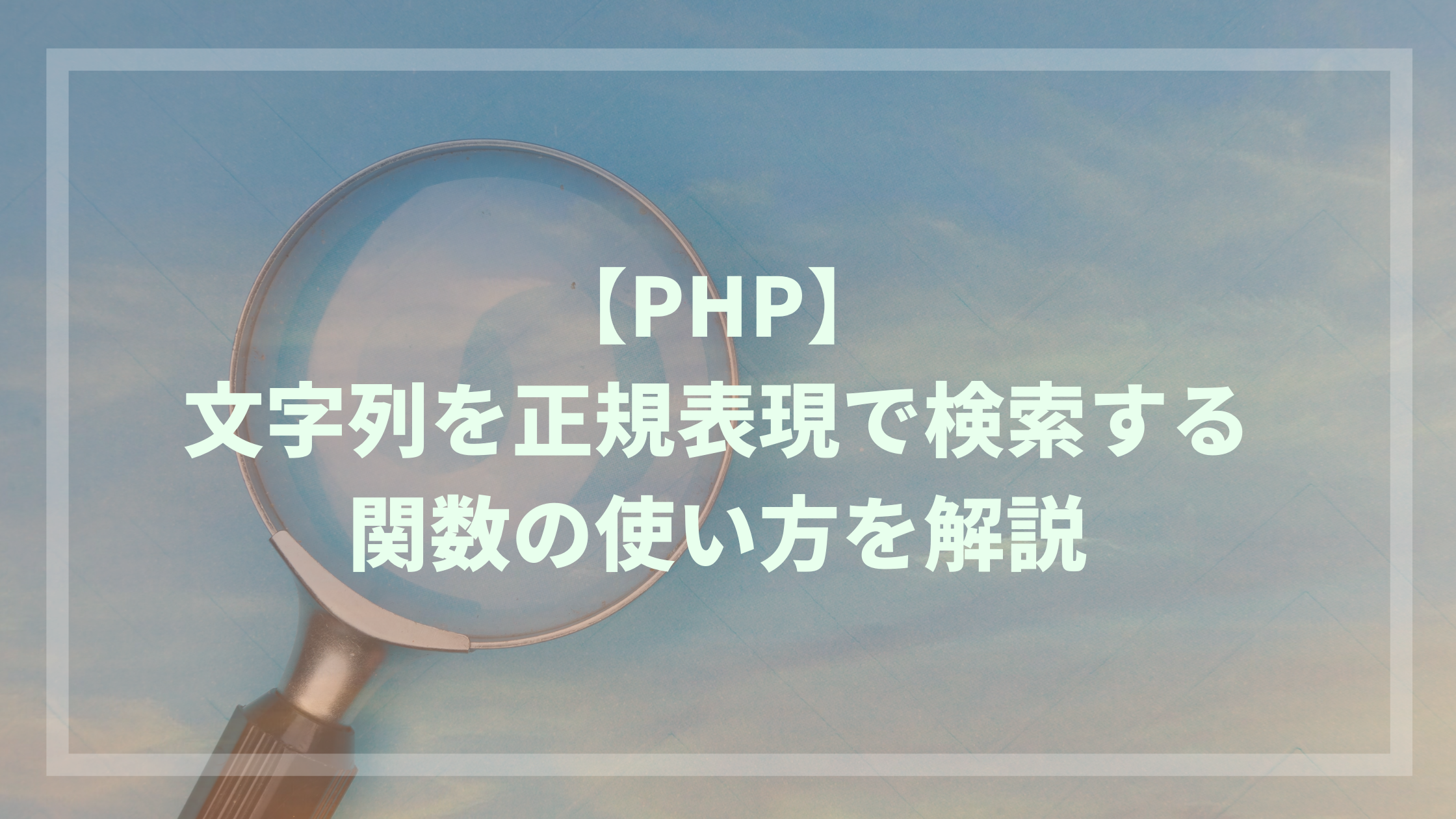 Php 文字列を正規表現で検索する関数の使い方を解説 ウェブカツ公式blog