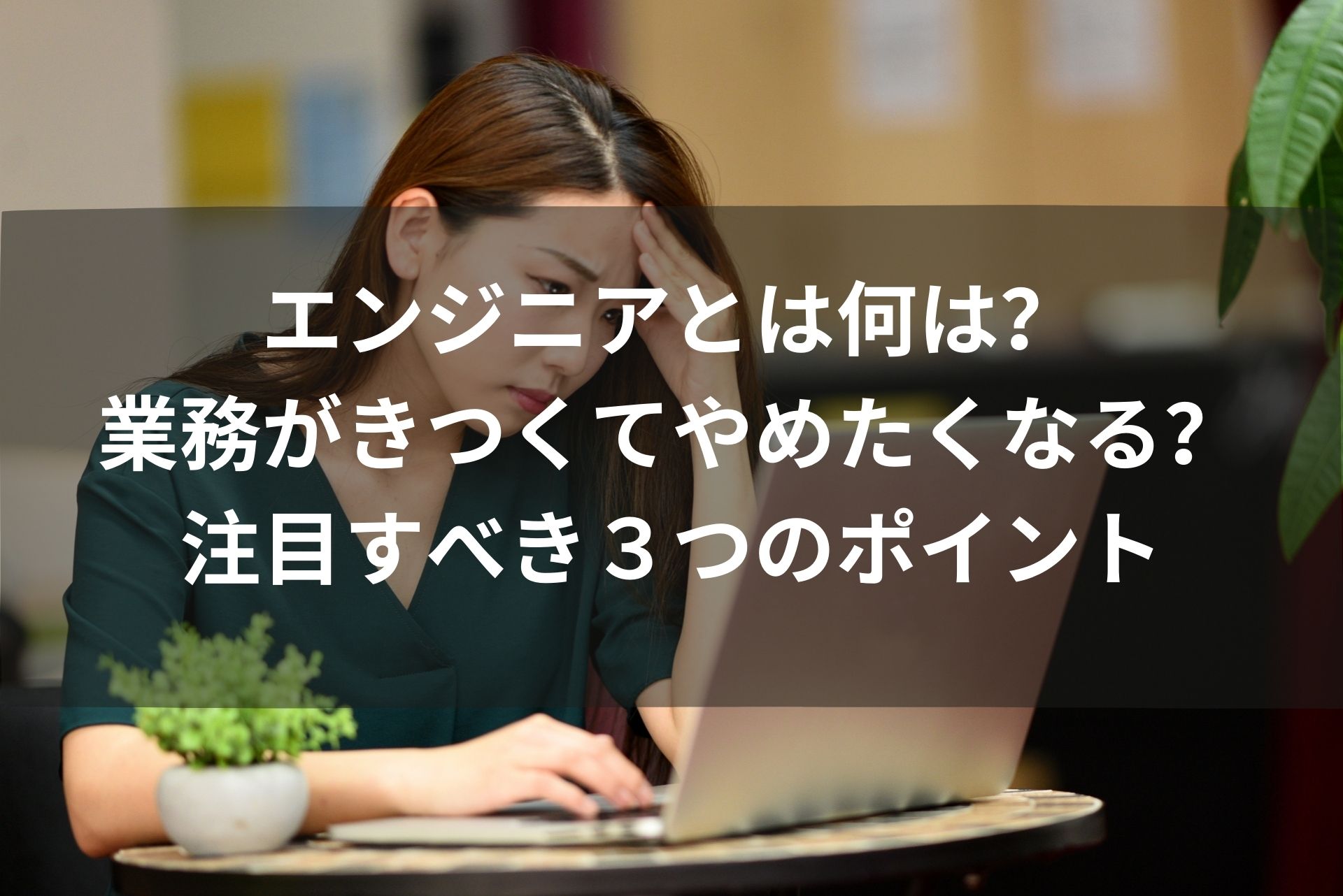 エンジニアとは 業務がきつくてやめたくなる 注目すべき３つのポイント ウェブカツ公式blog