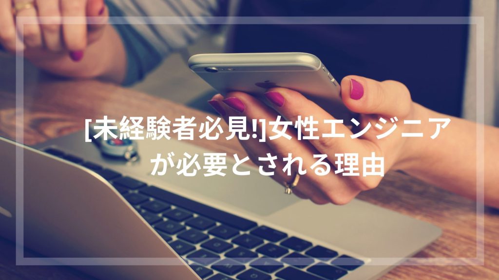 未経験者でも大丈夫 女性エンジニアが必要とされる理由 ウェブカツ公式blog