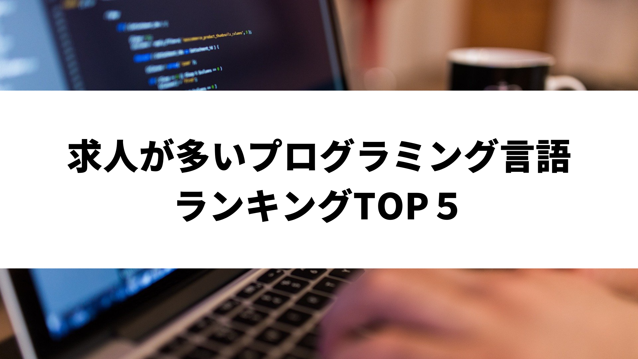 求人が多いプログラミング言語ランキングTOP５ | ウェブカツBLOG