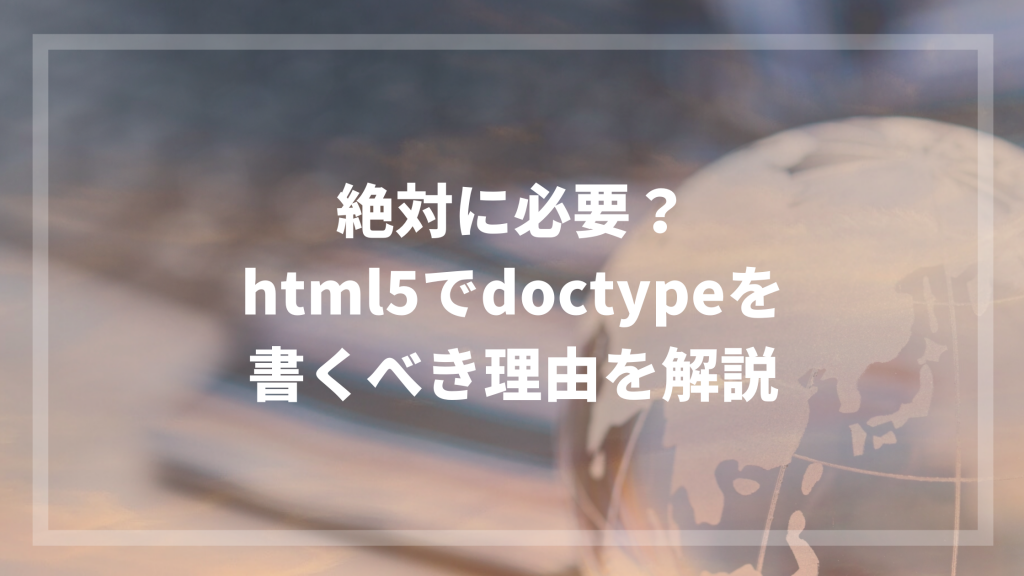 %E7%B5%B6%E5%AF%BE%E3%81%AB%E5%BF%85%E8%A6%81%EF%BC%9F html5%E3%81%A7doctype%E3%82%92 %E6%9B%B8%E3%81%8F%E3%81%B9%E3%81%8D%E7%90%86%E7%94%B1%E3%82%92%E8%A7%A3%E8%AA%AC