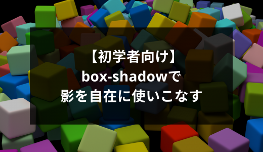【初学者向け】box-shadowで影を自在に使いこなす