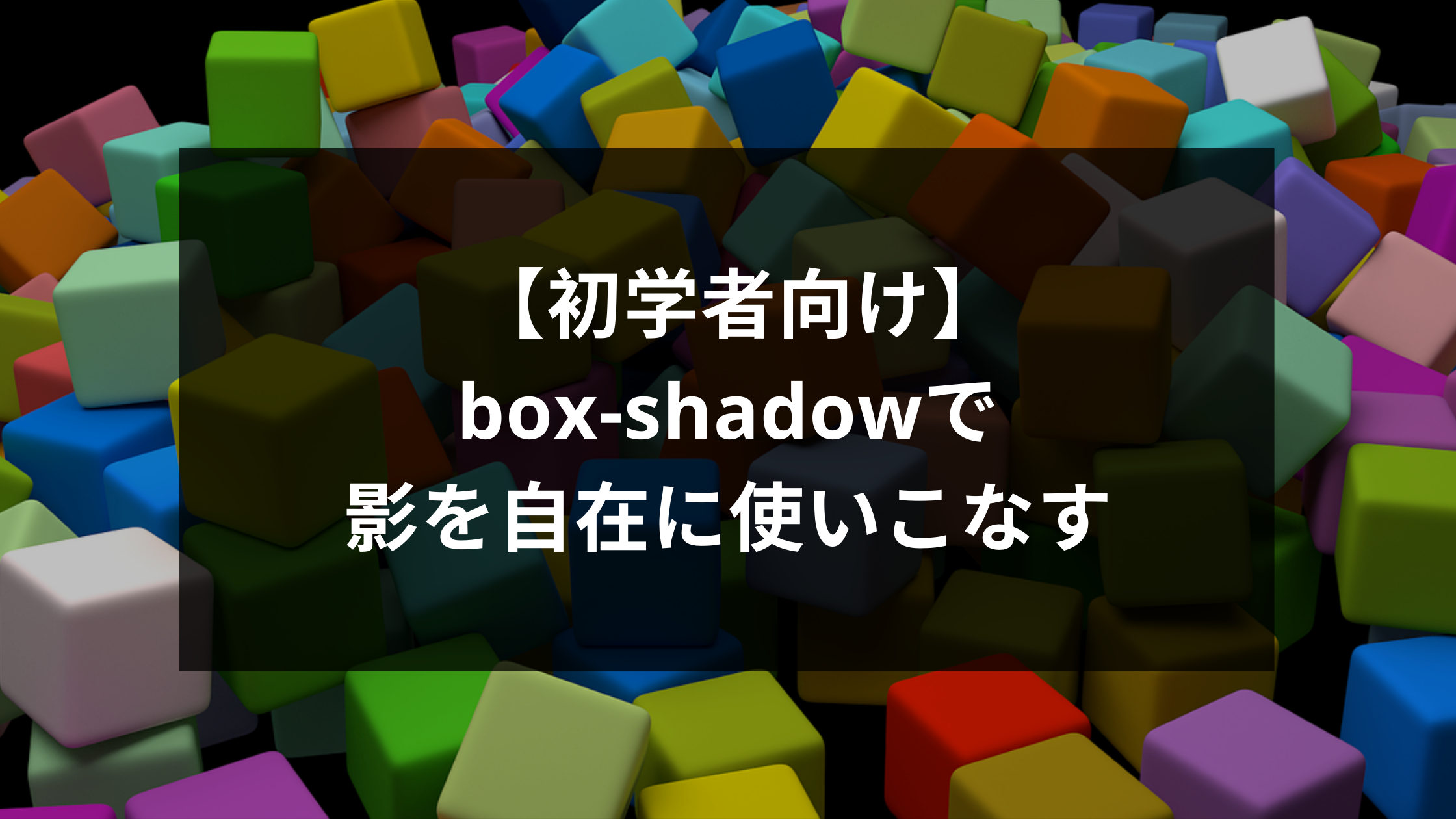 初学者向け Box Shadowで影を自在に使いこなす ウェブカツ公式blog