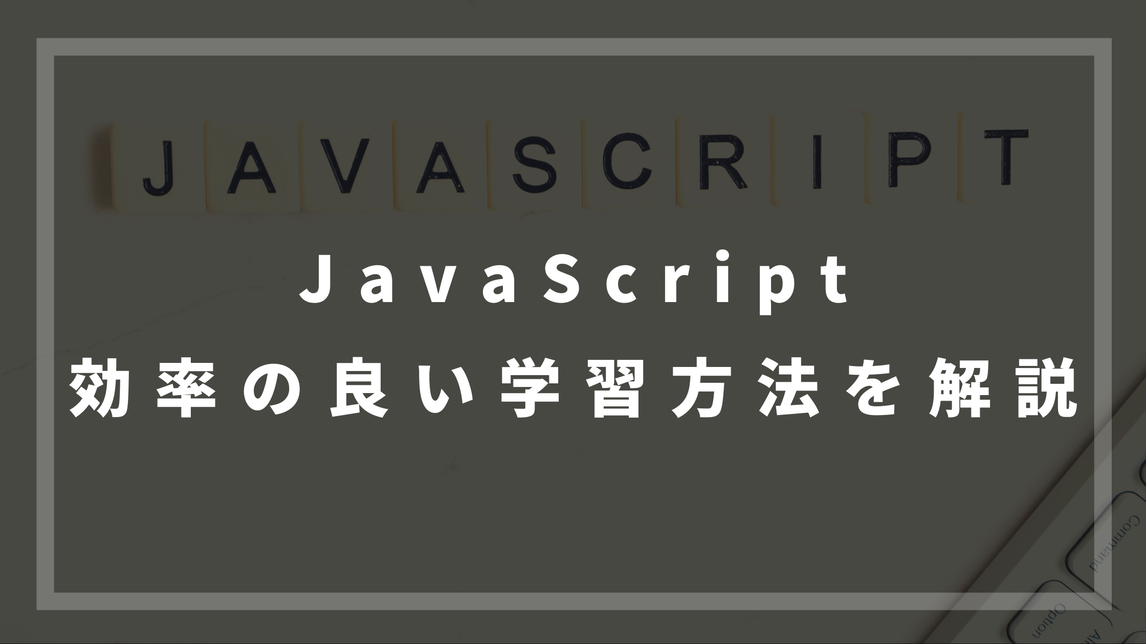 JavaScriptの効率の良い習得方法を解説【初心者が習得するまでの流れ】