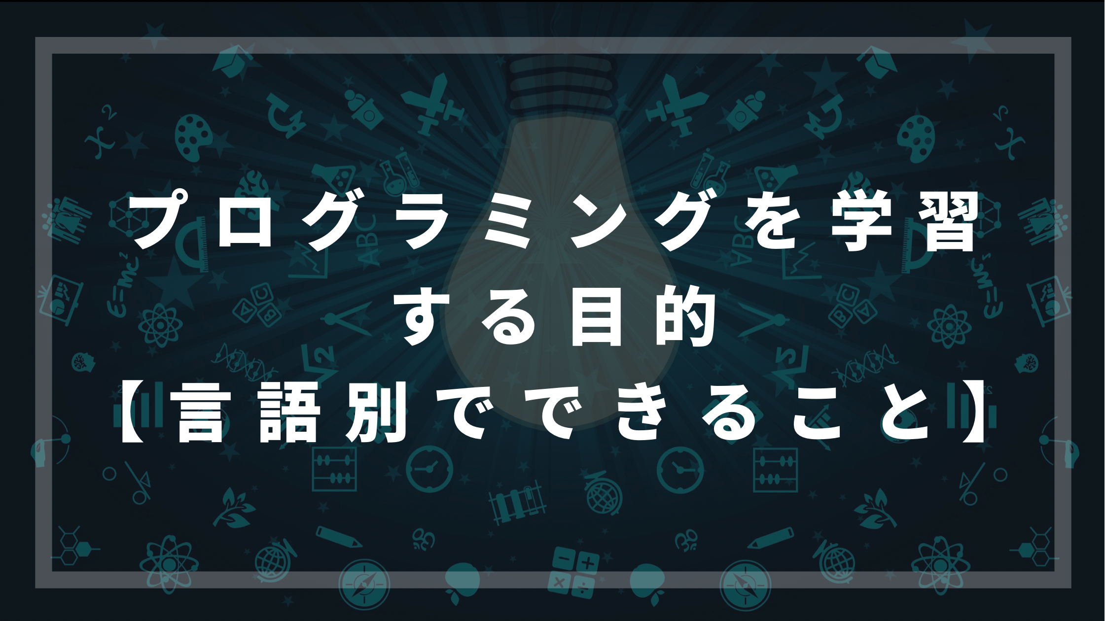 プログラミングを学習する目的 言語別でできること ウェブカツblog