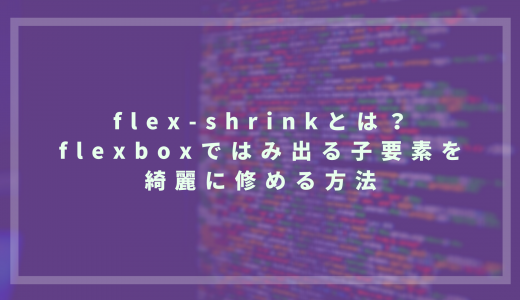 flex-shrinkとは？flexboxで、はみ出る子要素を綺麗に修める方法