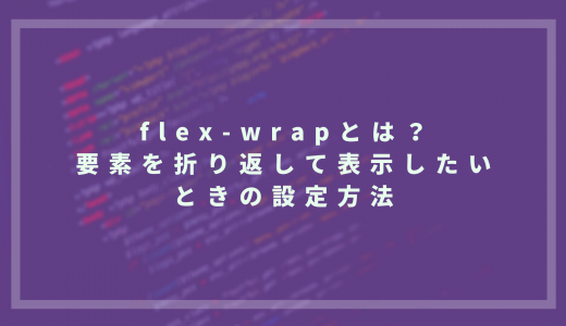 flex-wrapとは？要素を折り返して表示したいときの設定方法