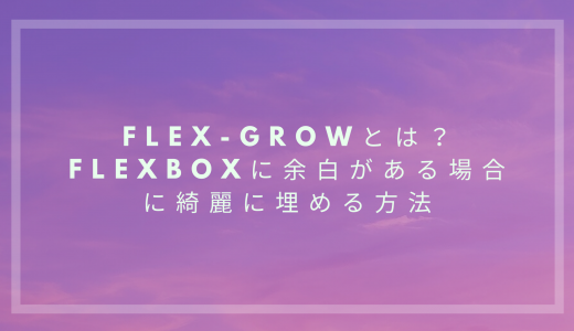 flex-growとは？flexboxに余白がある場合に綺麗に埋める方法