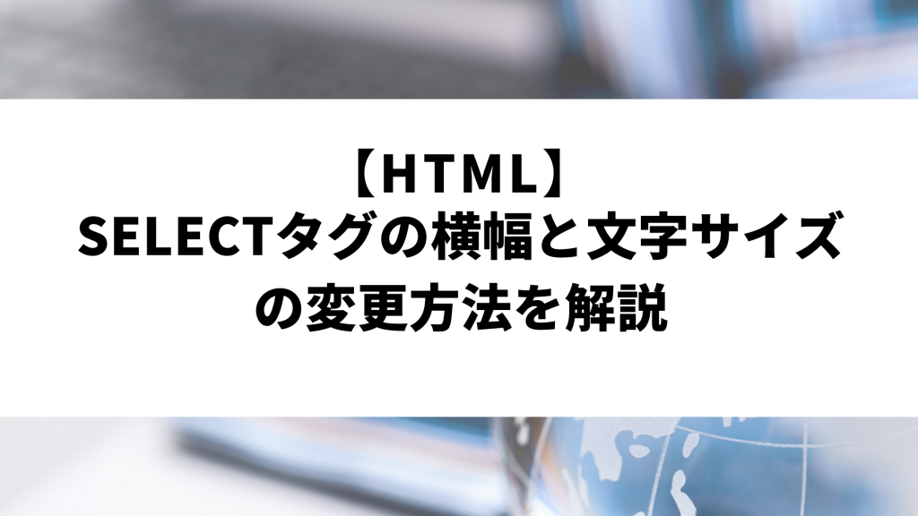 Html Selectタグの横幅と文字サイズの変更方法を解説 ウェブカツ公式blog