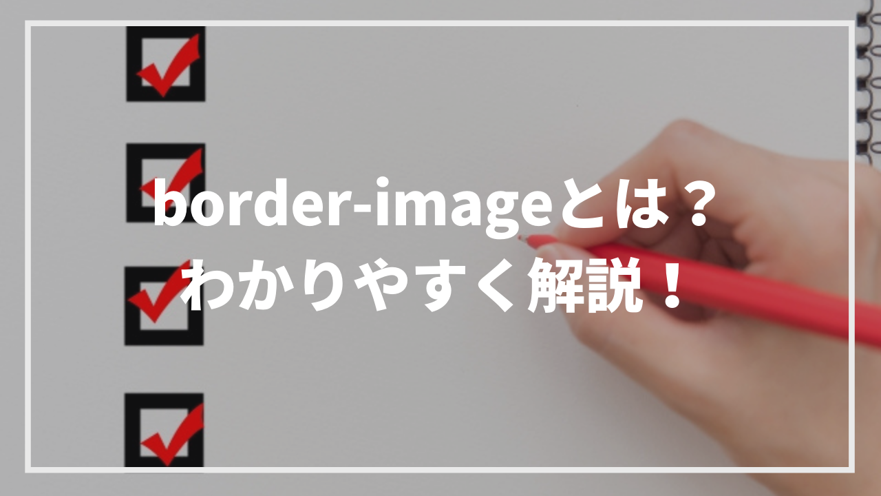 border-imageとは？設定の仕方をわかりやすく解説！ | ウェブカツBLOG