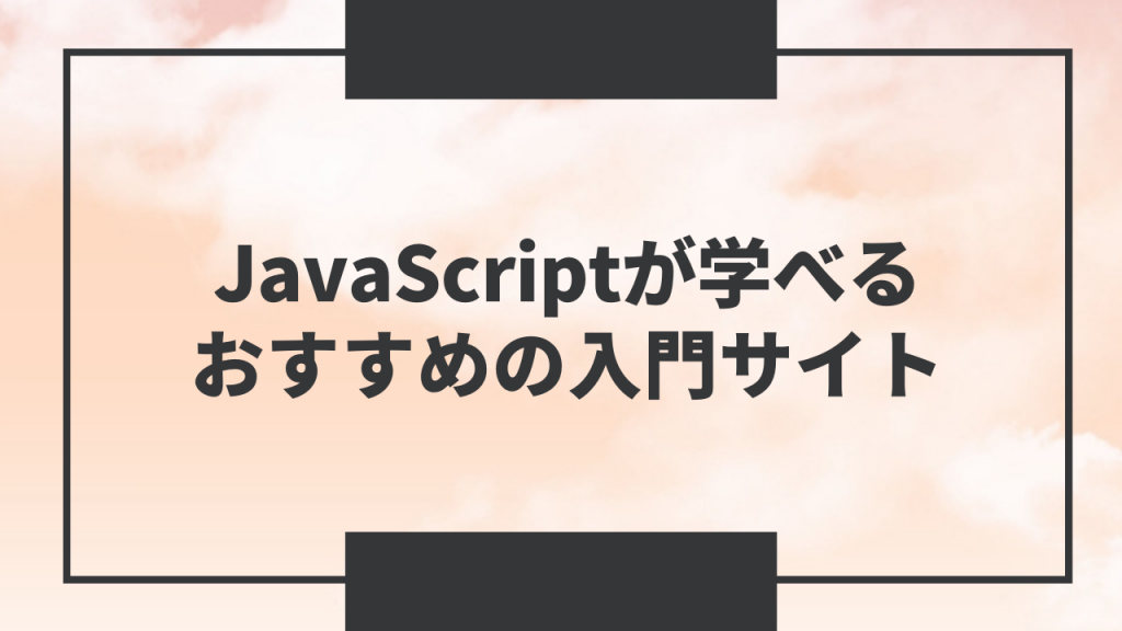 Javascriptが学べるおすすめの入門サイトを紹介 ウェブカツ公式blog