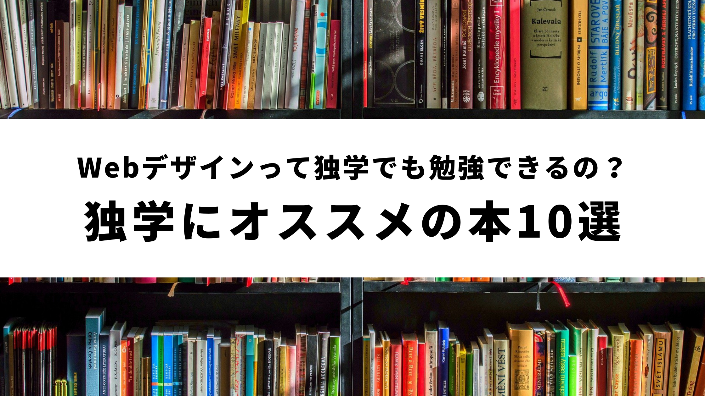 Webデザインって独学でも勉強できるの？独学にオススメの本10選