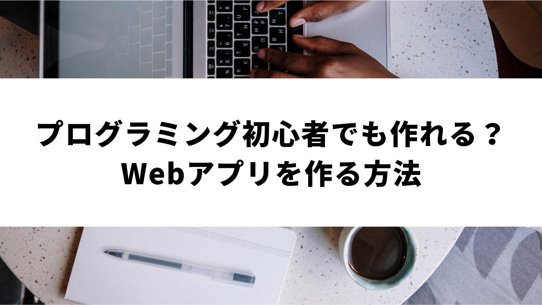 プログラミング初心者でも作れる Webアプリを作る方法 ウェブカツ公式blog