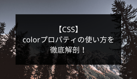 【CSS】colorプロパティの使い方を徹底解剖！