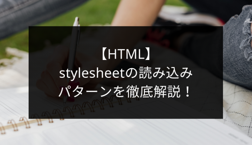 【HTML】stylesheetの読み込みパターンを徹底解説！(入門者向け)