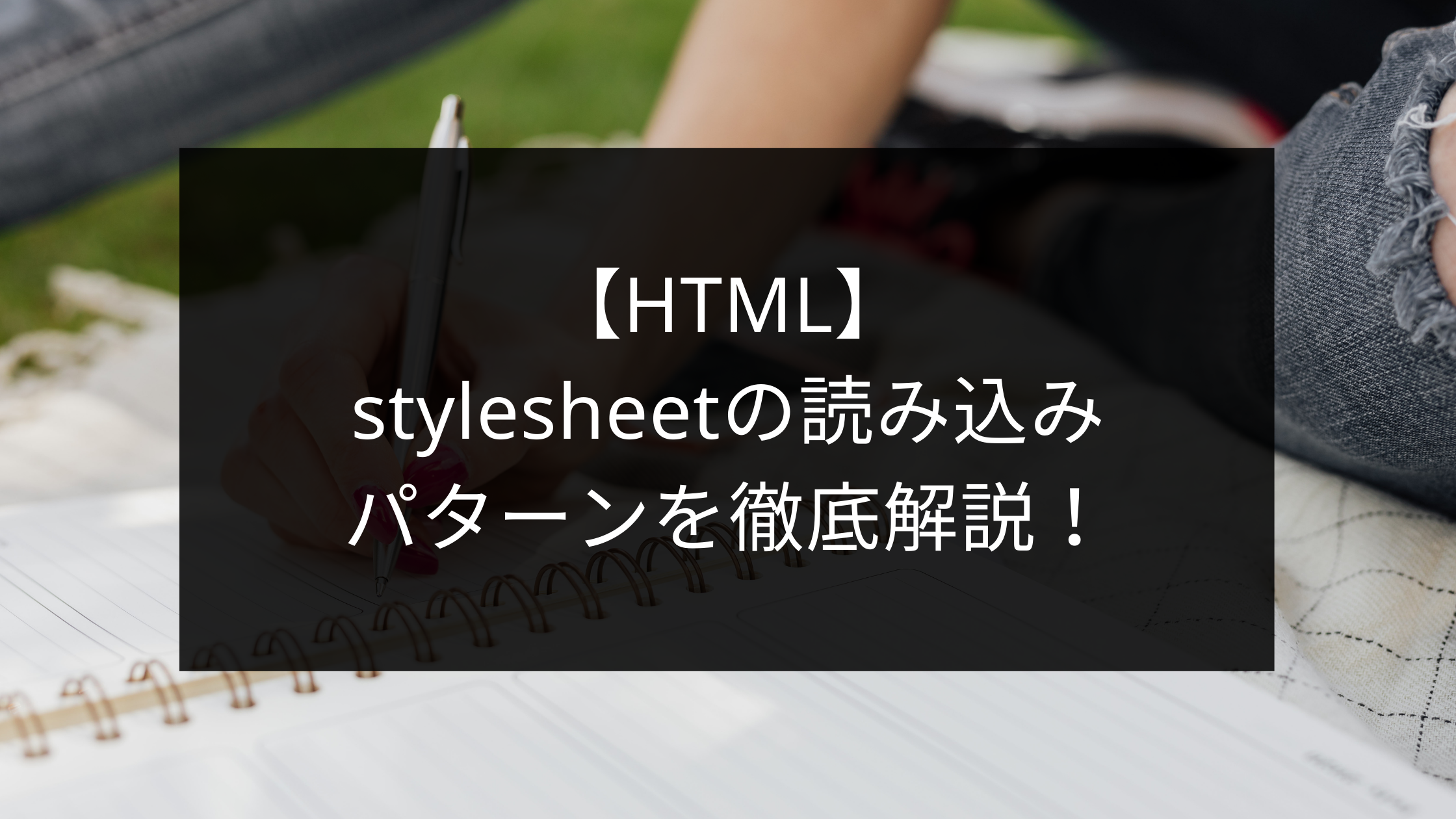 Html Stylesheetの読み込みパターンを徹底解説 入門者向け ウェブカツ公式blog