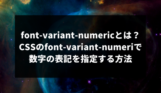 font-variant-numericとは？CSSのfont-variant-numericで数字の表記を指定する方法