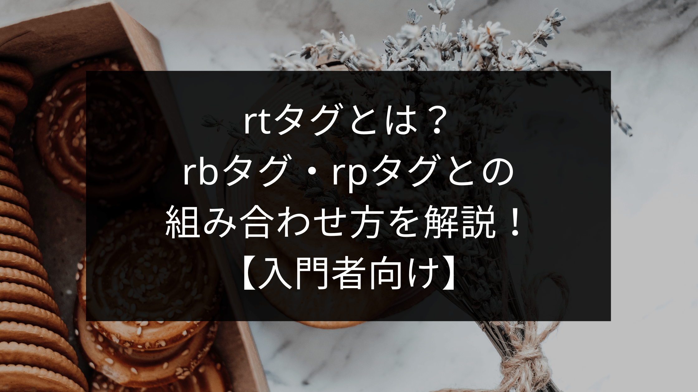 Rtタグとは Rbタグ Rpタグとの組み合わせ方を解説 入門者向け ウェブカツ公式blog