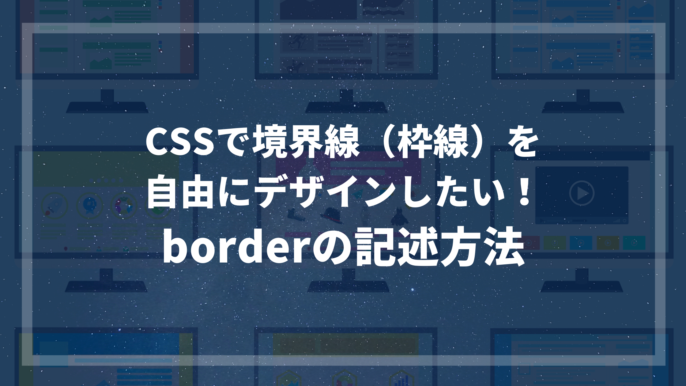 Cssで境界線 枠線 をデザインするときのborderの記述方法 ウェブカツblog