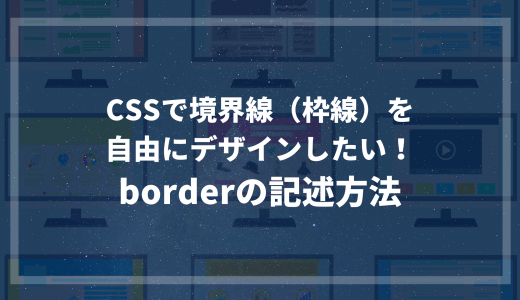CSSで境界線（枠線）をデザインするときのborderの記述方法