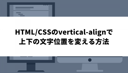 HTML/CSSのvertical-alignで上下の文字位置を変える方法