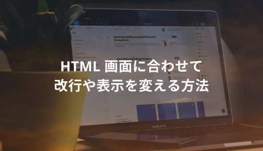 【HTML】 画面に合わせて改行や表示を変える方法