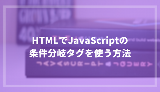 HTMLでJavaScriptの条件分岐タグを使う方法