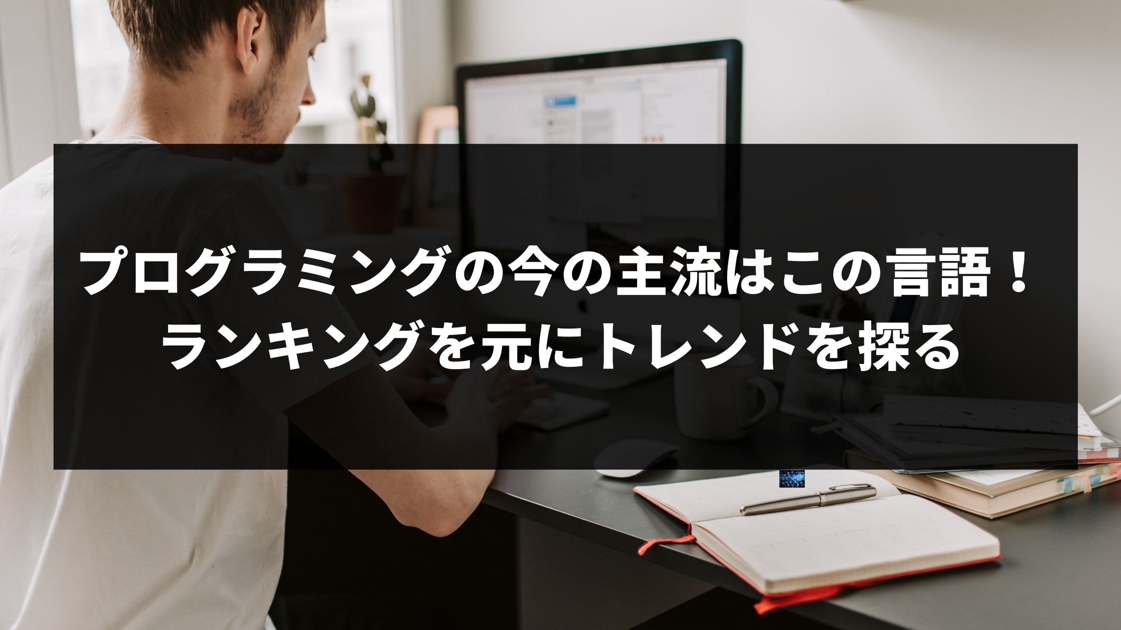 プログラミングの今の主流はこの言語 ランキングを元にトレンドを探る ウェブカツ公式blog