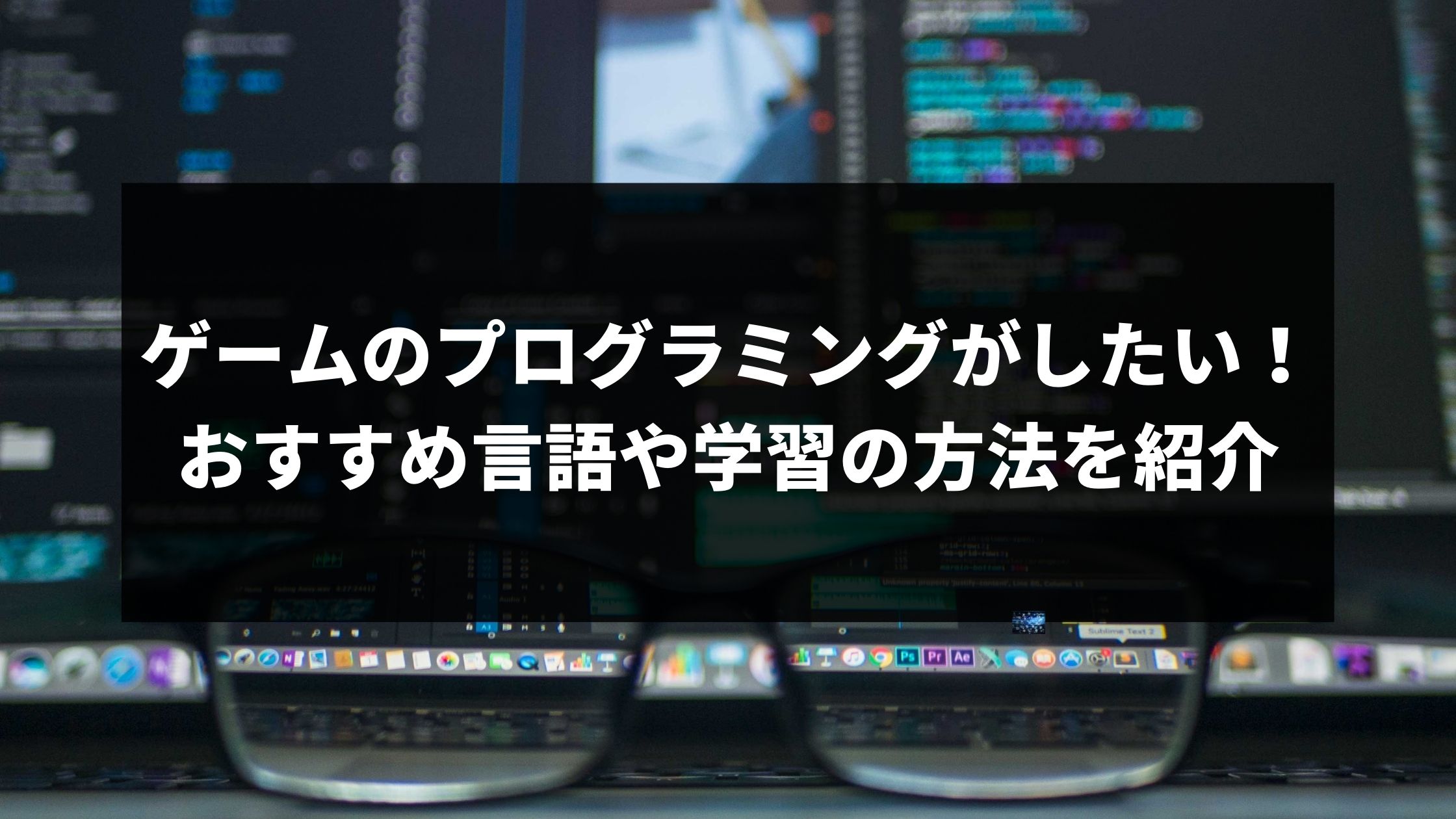 ゲームのプログラミングがしたい おすすめ言語や学習の方法を紹介 ウェブカツ公式blog