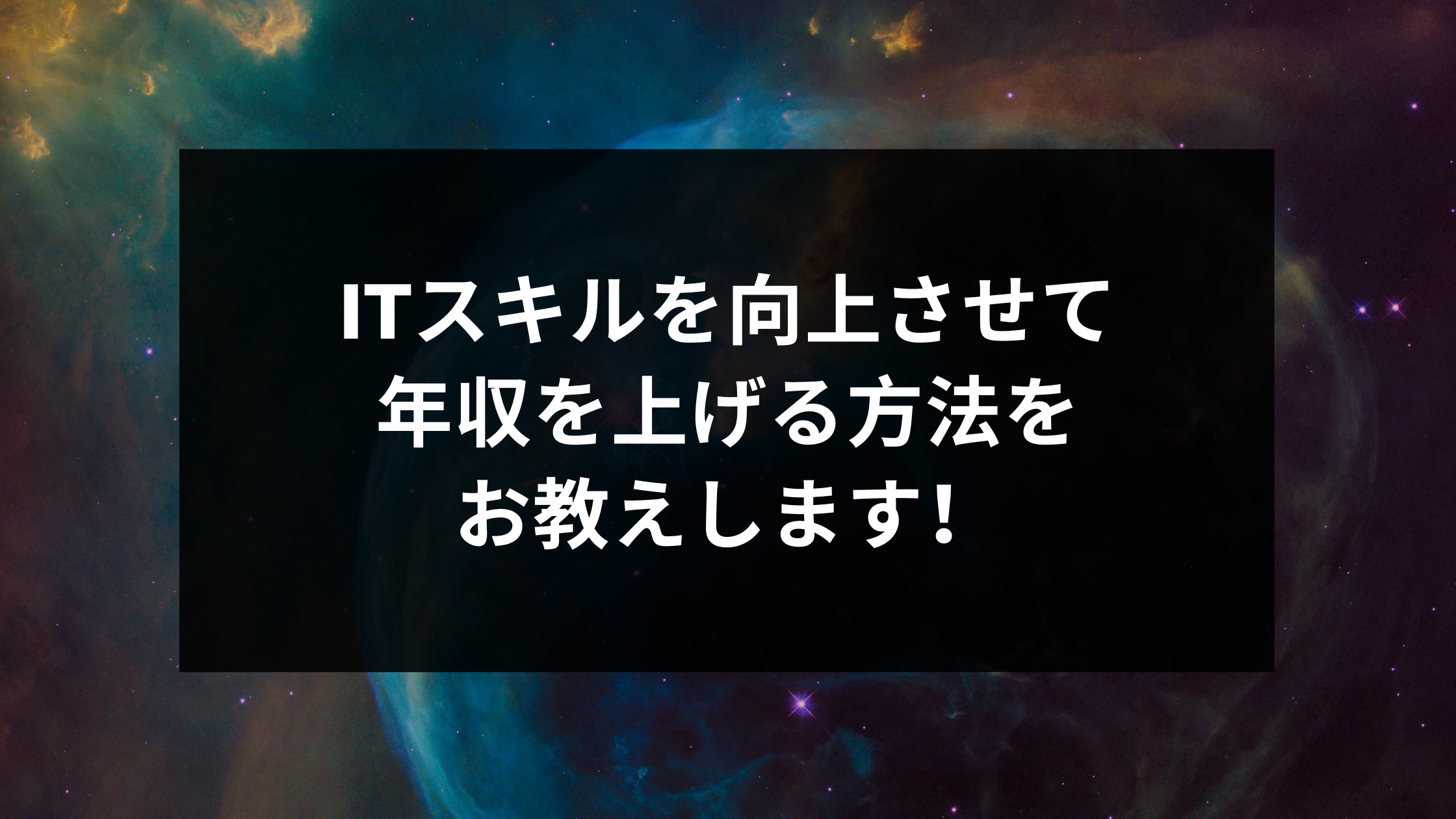 Itスキルを向上させて年収を上げる方法をお教えします ウェブカツ公式blog