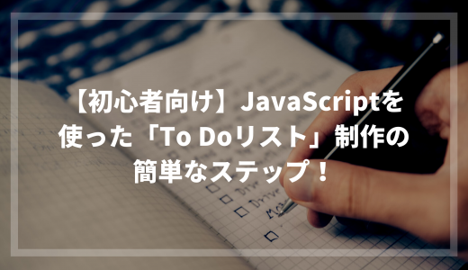 【初心者向け】JavaScripを使った「To Doリスト」制作の簡単なステップ！