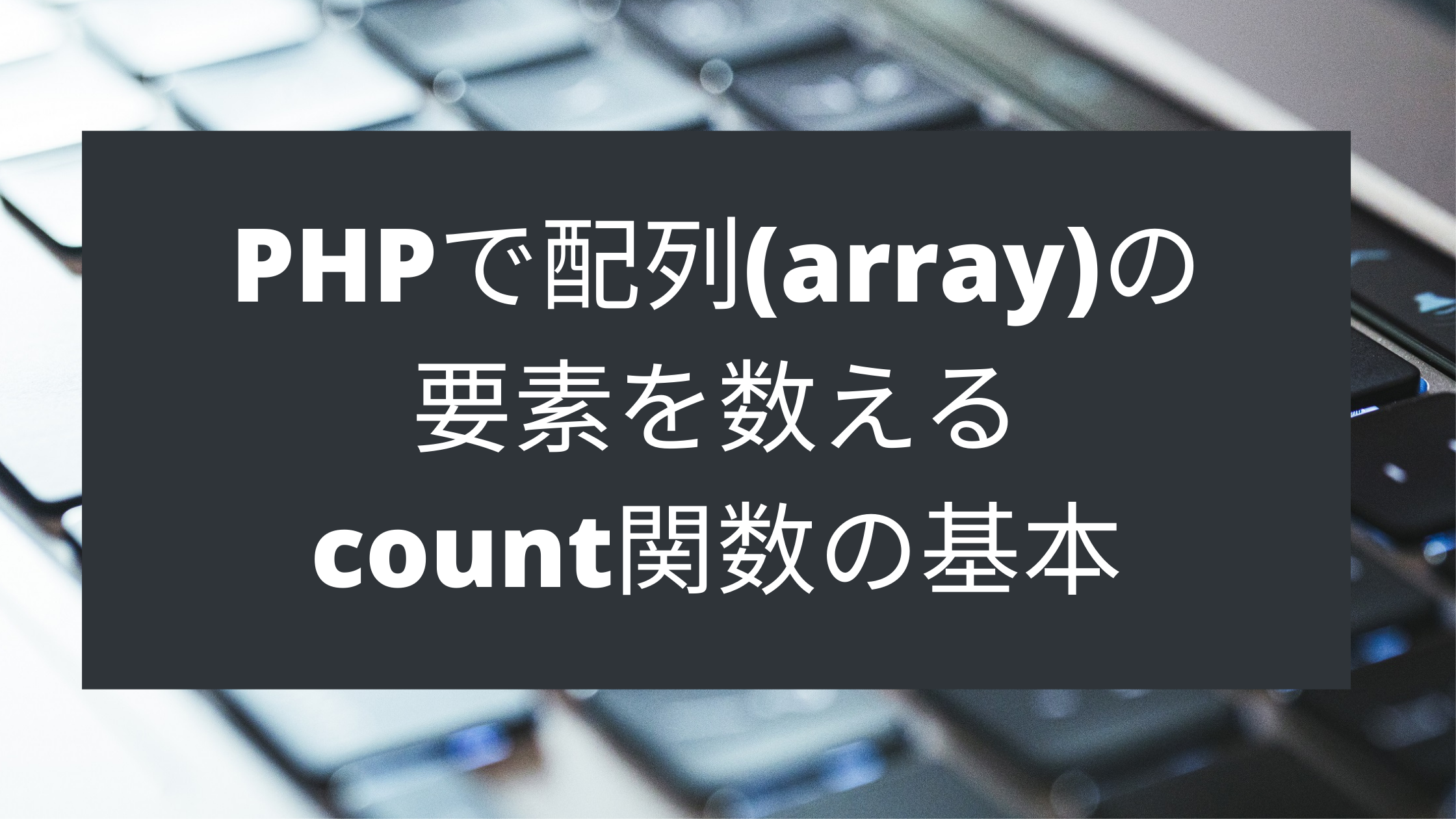 Phpで配列 Array の要素を数えるcount関数の基本 ウェブカツ公式blog