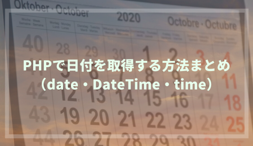 PHPで日付を取得する方法まとめ（date関数・DateTimeクラス・time関数）