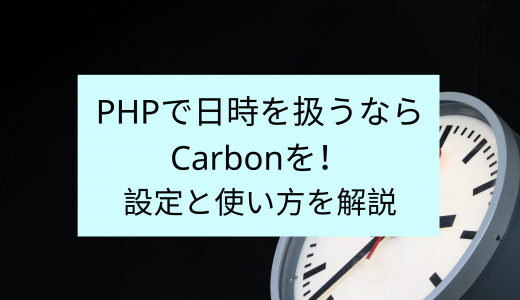 PHPで日時を扱うならCarbonを！設定と使い方を解説