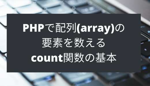 PHPで配列(array)の要素を数えるcount関数の基本