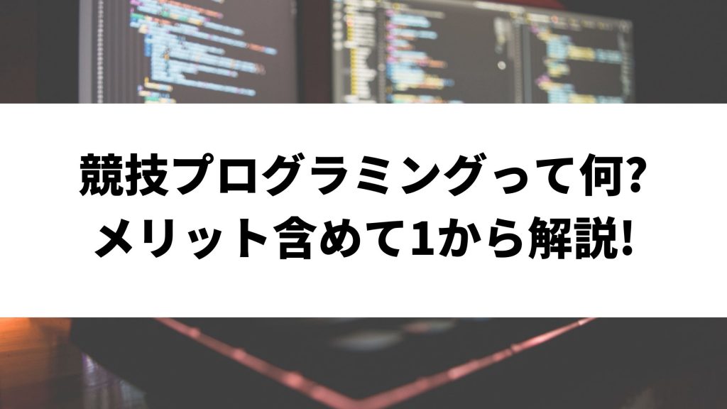 競技プログラミングって何 メリットも含めて1から解説 ウェブカツblog