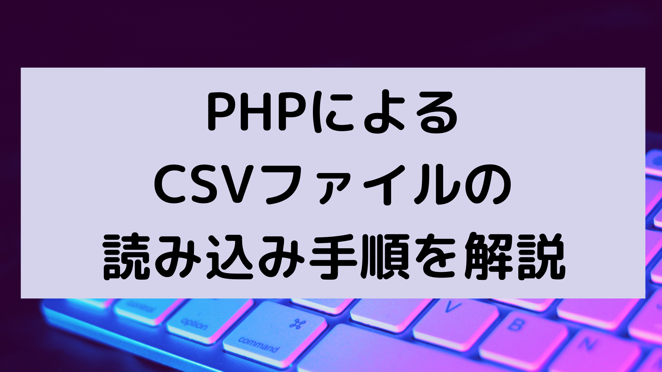 PHPによるCSVファイルの読み込み手順を解説 | ウェブカツBLOG