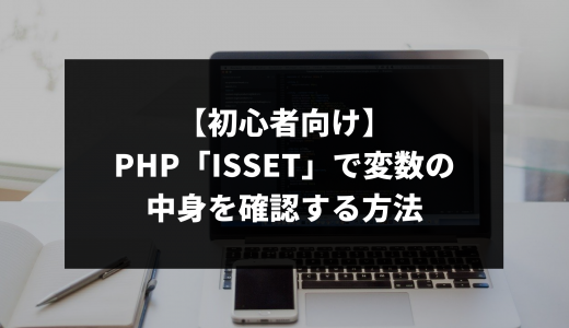 【初心者向け】php「isset」で変数の中身を確認する方法