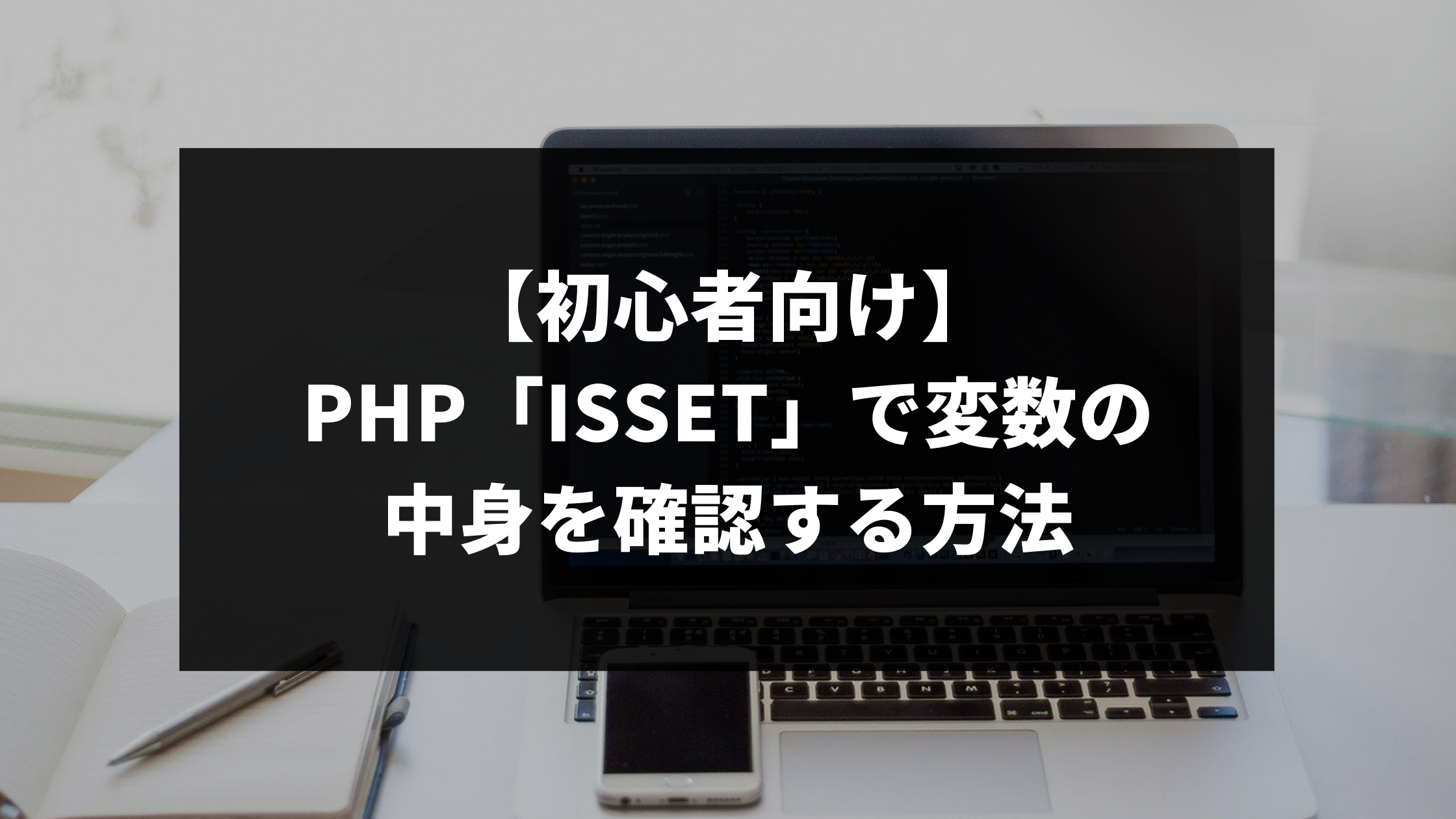 初心者向け Php Isset で変数の中身を確認する方法 ウェブカツ公式blog