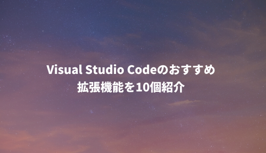 Visual Studio Codeのおすすめ拡張機能を10個紹介