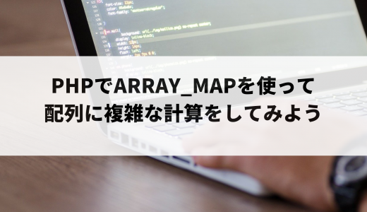 PHPでarray_mapを使って配列に複雑な計算をしてみよう