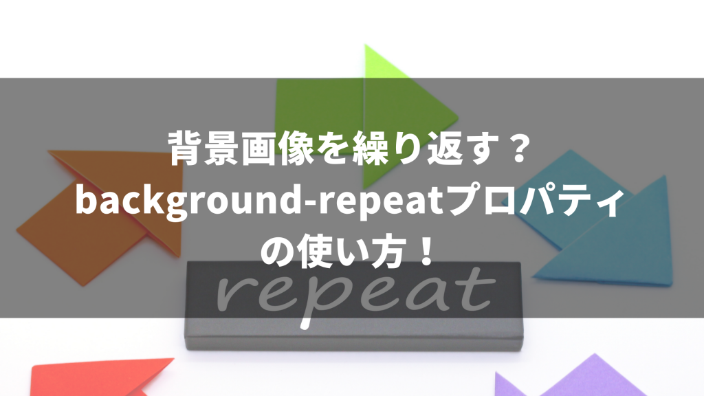 背景画像を繰り返す Background Repeatプロパティの使い方 ウェブカツ公式blog