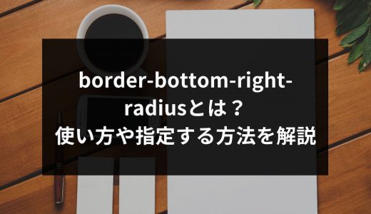 border-bottom-right-radiusとは？使い方や指定する方法を解説