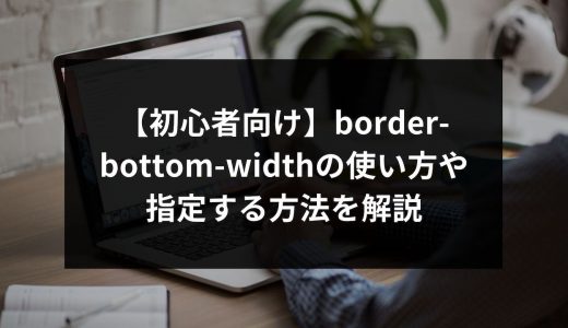 【初心者向け】border-bottom-widthの使い方や指定する方法を解説