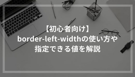 【初心者向け】border-left-widthの使い方や指定できる値を解説
