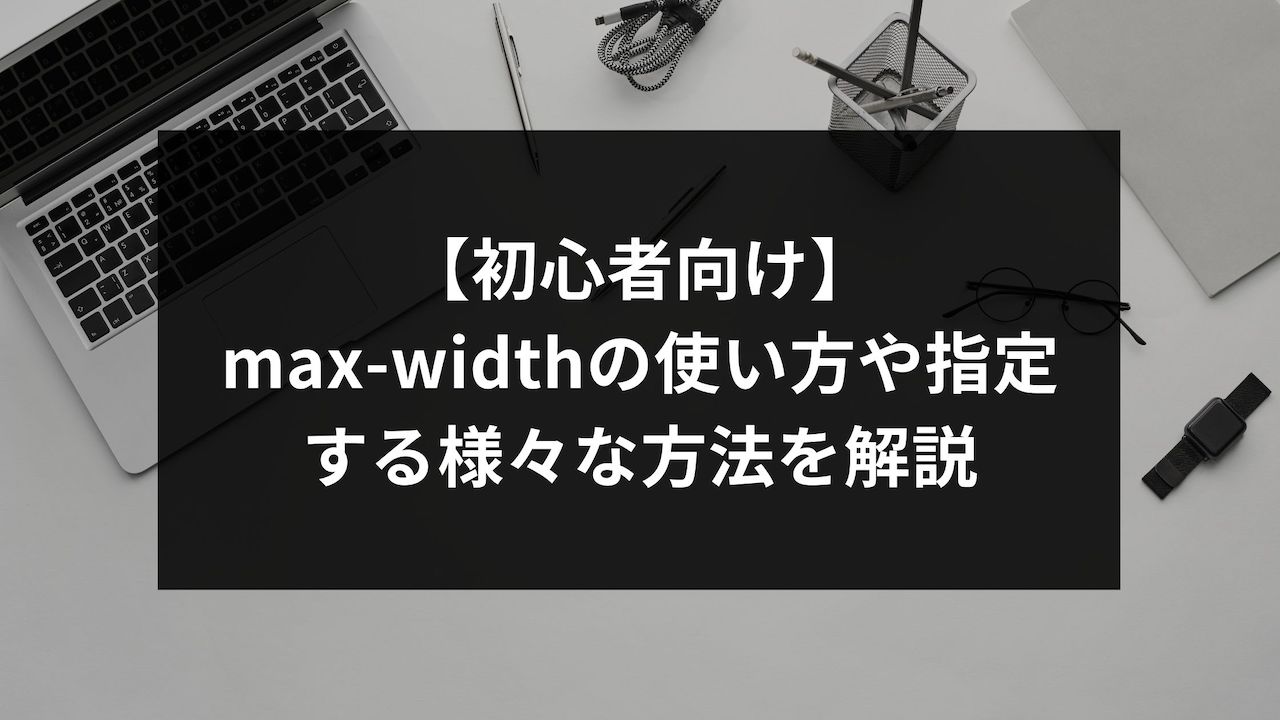 初心者向け Max Widthの使い方や指定する様々な方法を解説 ウェブカツ公式blog