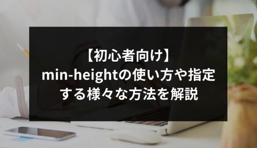 【初心者向け】min-heightの使い方や指定する様々な方法を解説