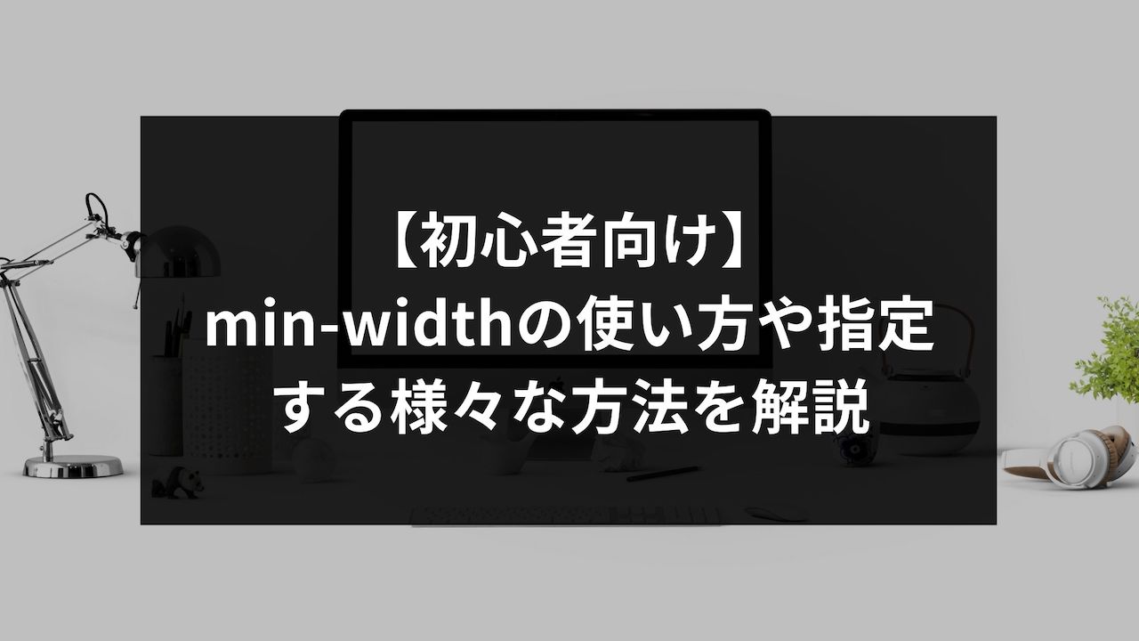 初心者向け】min-widthの使い方や指定する様々な方法を解説