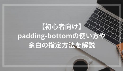 【初心者向け】padding-bottomの使い方や余白の指定方法を解説